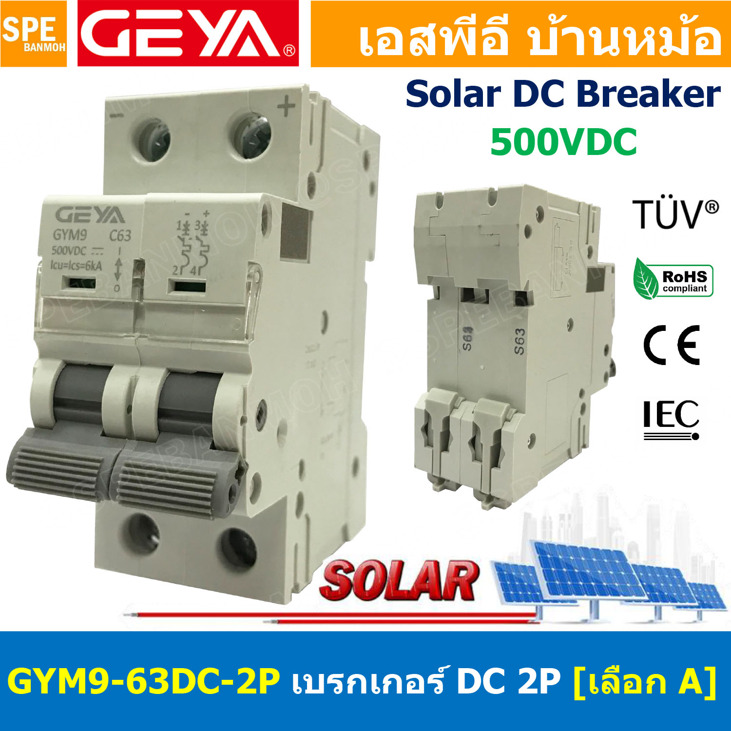 [ 1 ชิ้น ] GYM9-63DC-2P เบรกเกอร์ ดีซี 2 โพล 2 Pole DC Breaker 500 VDC DC Circuit Breaker 2P สำหรับงาน solar cell เบรกเกอร์ไฟฟ้าโซลาร์เซลล์ DC ป้องกันกระแสเกิน ใช้ได้กับไฟฟ้ากระแสตรง DC เบรกเกอร์ DC 2P DC Solar Breaker เซอร์กิตเบรกเกอร์ MCB Breaker DC เบร