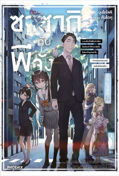 (แยกเล่ม) (LN) ซาซากิกับพีจัง เล่ม 1 -5
