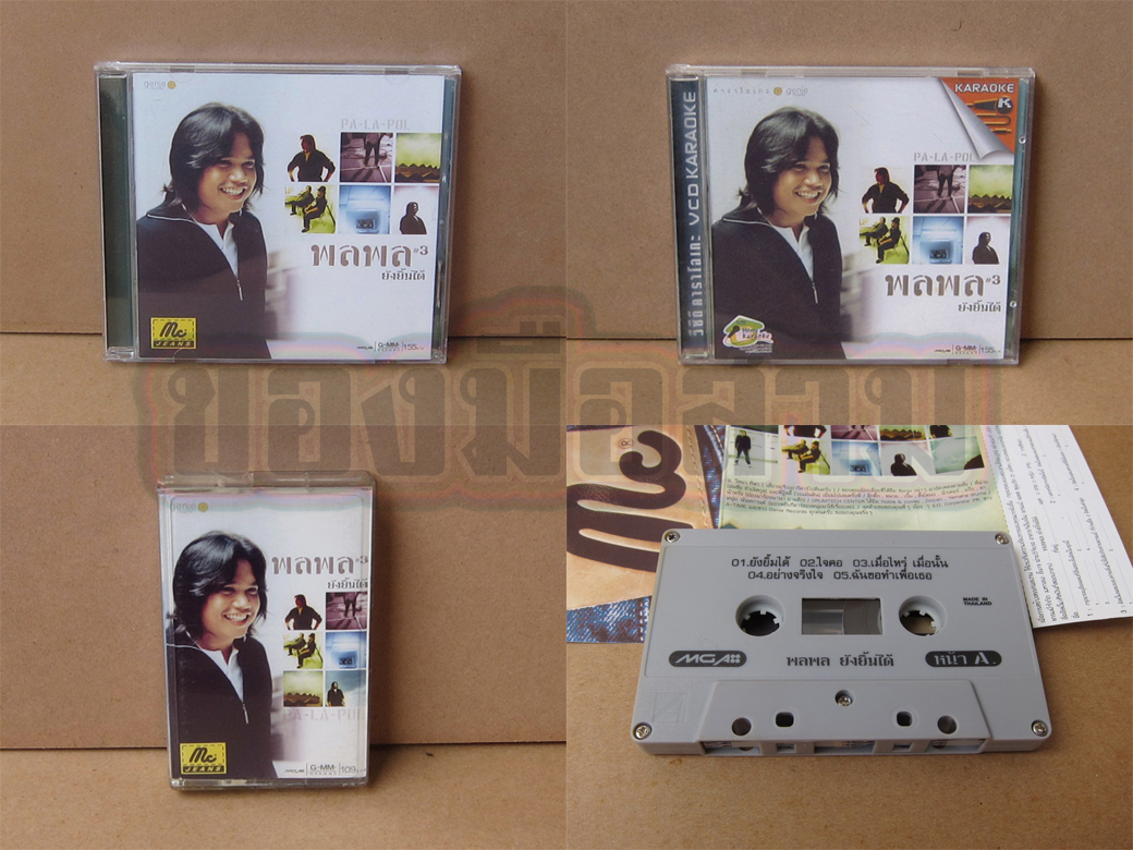 CD+Tape พลพล - ยังยิ้มได้