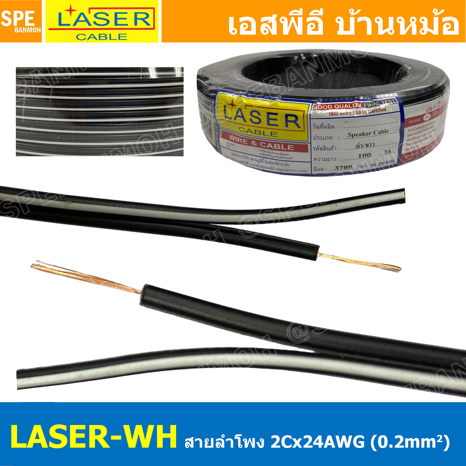 [ 10 เมตร ] LASER BL-WH สายลำโพง Laser ดำขาว 2Cx24AWG 0.2mm2 Speaker Cable สายสัญญาณ ลำโพง 2C Black / White ต่อลำโพง ต่อ LED สเปคคอน ติดตู้ลำโพง เครื่องเสียงรถยนต์