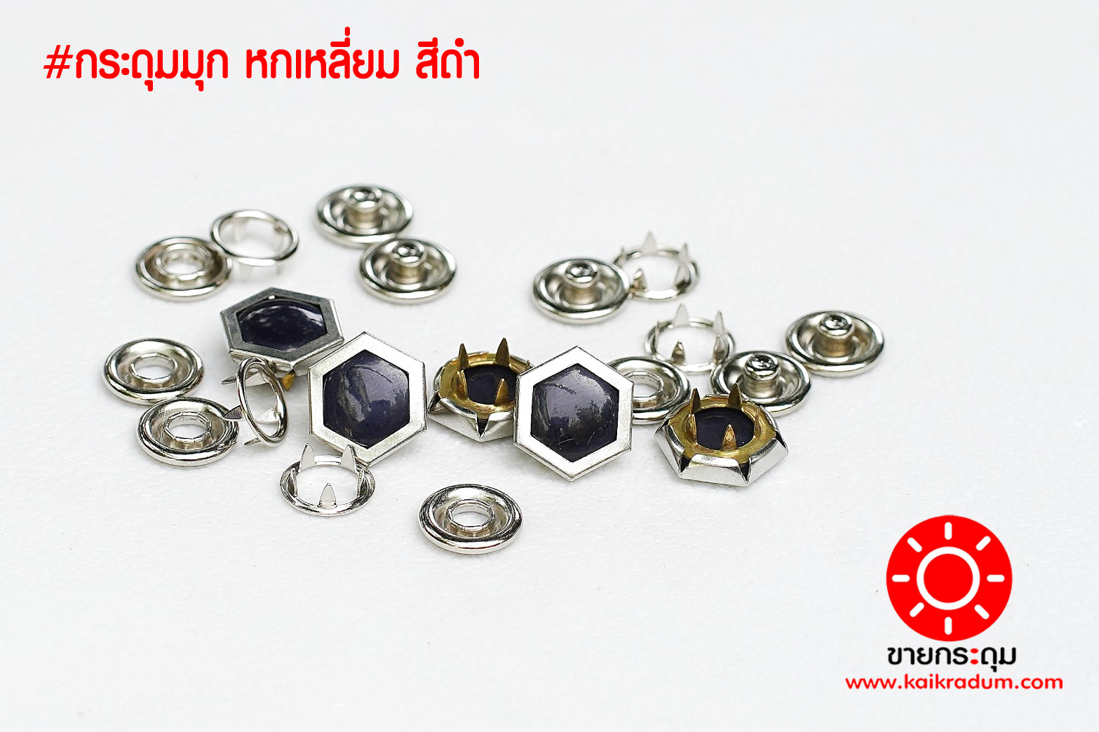 กระดุมแป๊ก มุกหกเหลี่ยม ขนาดกระดุม 12 มิลลิเมตร เนื้อทองเหลืองแท้ ไม่เป็นสนิม สีดำ 10 ชุด (40ชิ้น)