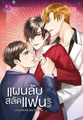 แผนลับสลัดแฟน(เก่า) : มาจะกล่าวบทไป