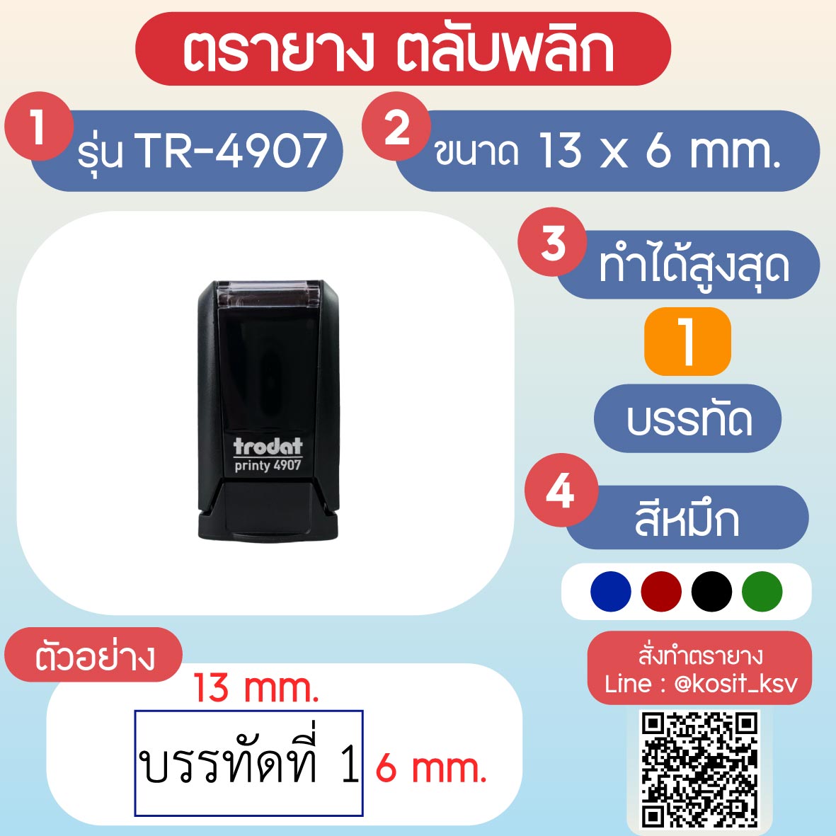 (สั่งทำ) ตรายางตรายางตลับพลิก หมึกในตัว Trodat รุ่น TR-4907 ขนาด 13 x 6 มม.