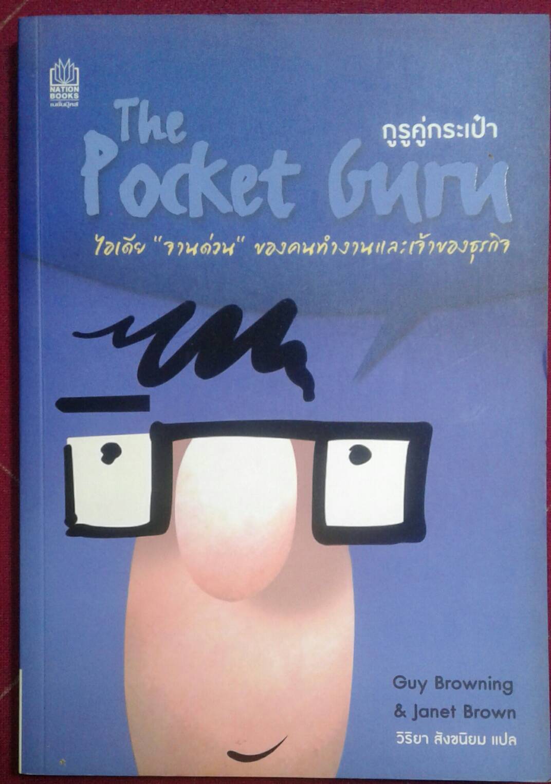 The Pocket Guru กูรูคู่กระเป๋า : กาย บราวนิ่ง กับ แจเน็ต บราวน์ เขียน วิริยา สังขนิยม แปล