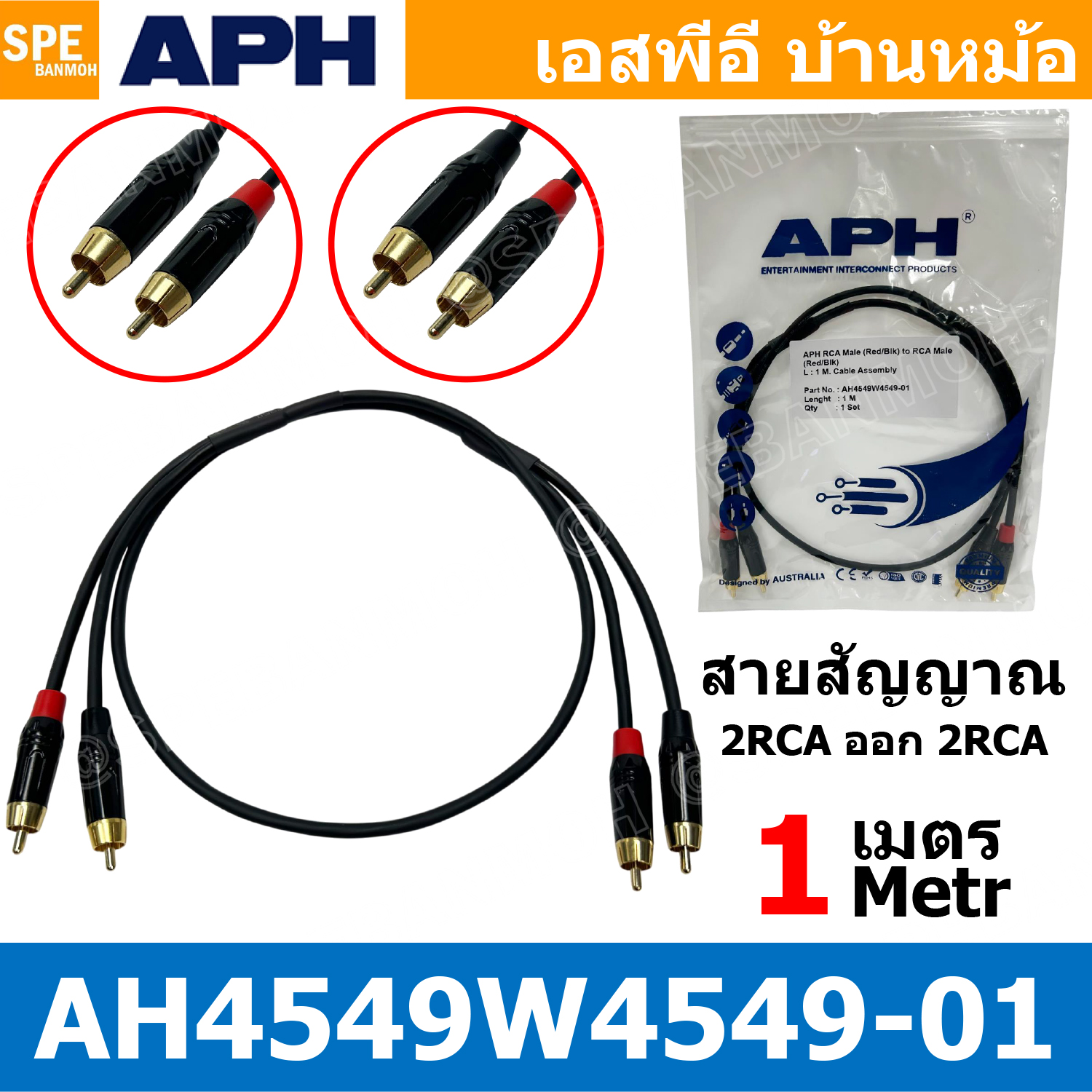 [ 1 เส้น ] สายสัญญาณ APH เอพีเอช Audio Cable Assembly 2 ออก 2 สายเครื่องเสียงรถยนต์ ทองแดงแท้ สายอาร์ซีเอ RCA Cable สายสัญญาณเสียง CABLE ASSEMBLY แจ็คดอกบัว ทองแดงแท้ สายเครื่องเสียง มิกเซอร์ ไมค์โครโฟน ห้องอัด สตูดิโอ