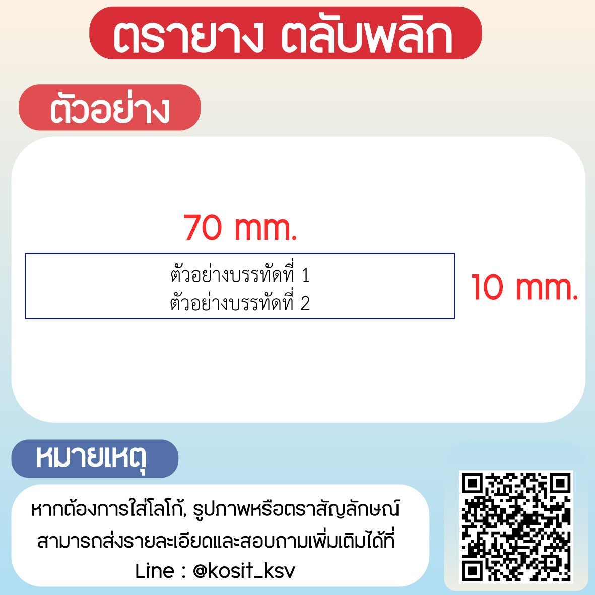 (สั่งทำ) ตรายางตรายางตลับพลิก หมึกในตัว Trodat รุ่น TR-4916 ขนาด 70 x 10 มม.