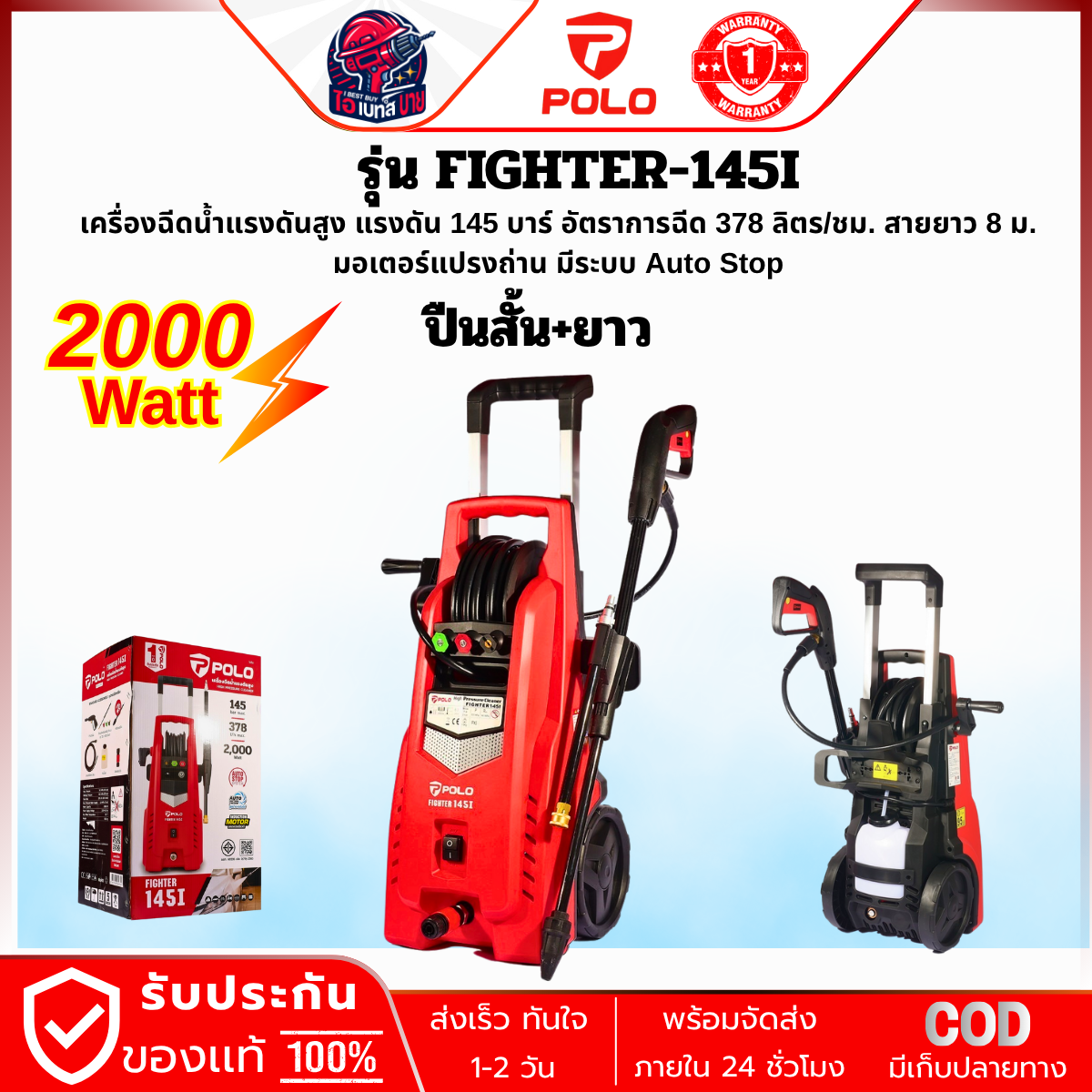 POLO เครื่องฉีดน้ำแรงดันสูง 2000 วัตต์ แรงดัน 145 บาร์ รุ่น FIGHTER-145I สายยาว 8 ม. มอเตอร์ไร้แปรงถ่าน มีระบบ Auto Stop