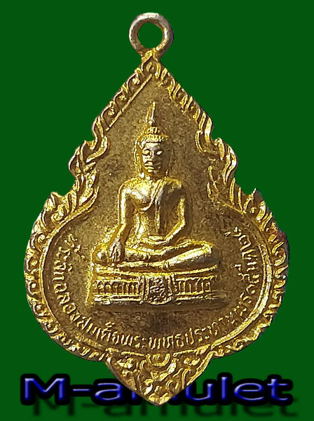 เหรียญที่ระลึกฉลองสมเด็จพระพุทธประทานพร หลังหลวงพ่อแพ กะหลั่ยทอง วัดพิกุลทองปี ๒๕๒๔