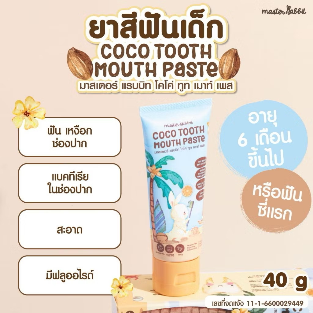 ยาสีฟันสำหรับเด็ก 6เดือนขึ้นไป Master rabbit coco tooth mouth paste