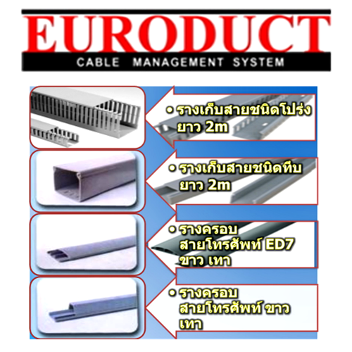 รางเก็บสายไฟสายโทรศัพท์ / รางทึบวายเวย์ / รางโปร่งวายดัก / รางพื้นทางเดิน (Euroduct) รุ่น CP series, ID series, รุ่น ED series, รุ่น DIV, FD, EM, TU, EMT, HDMT