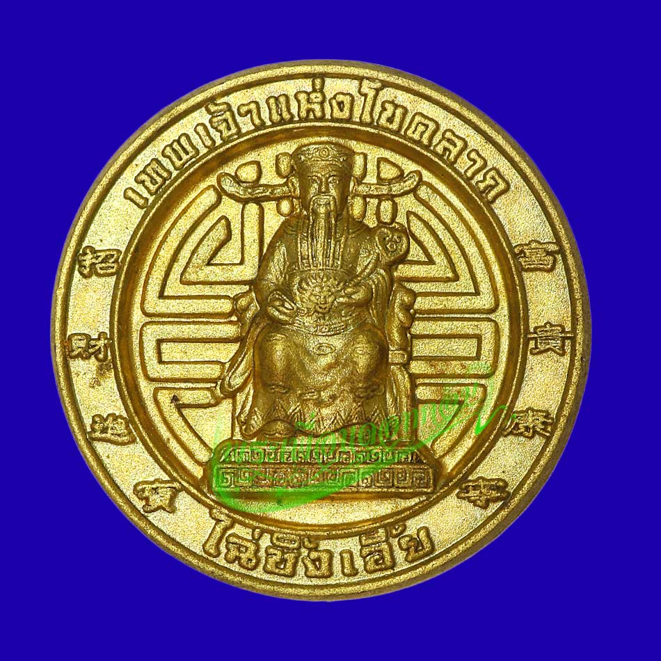 เหรียญเทพเจ้าแห่งโชคลาภ ไฉ่ซิงเอี้ย รุ่นปลดหนี้ วัดมังกรกมลาวาส กทม. ปี 2545