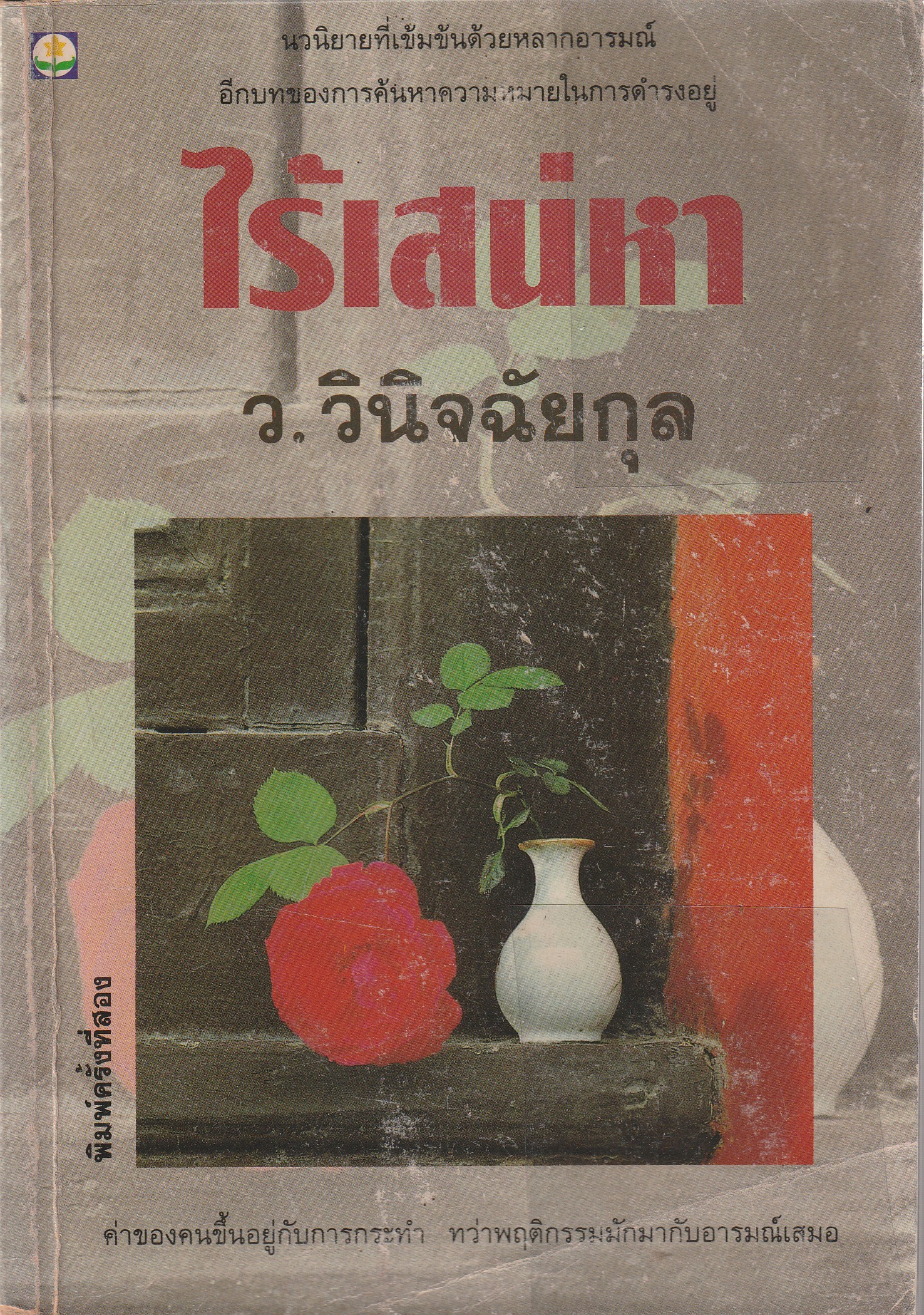 ไร้เสน่หา ผู้เขียน ว.วินิจฉัยกุล หนังสือให้เช่า ประเภทนิยายไทย