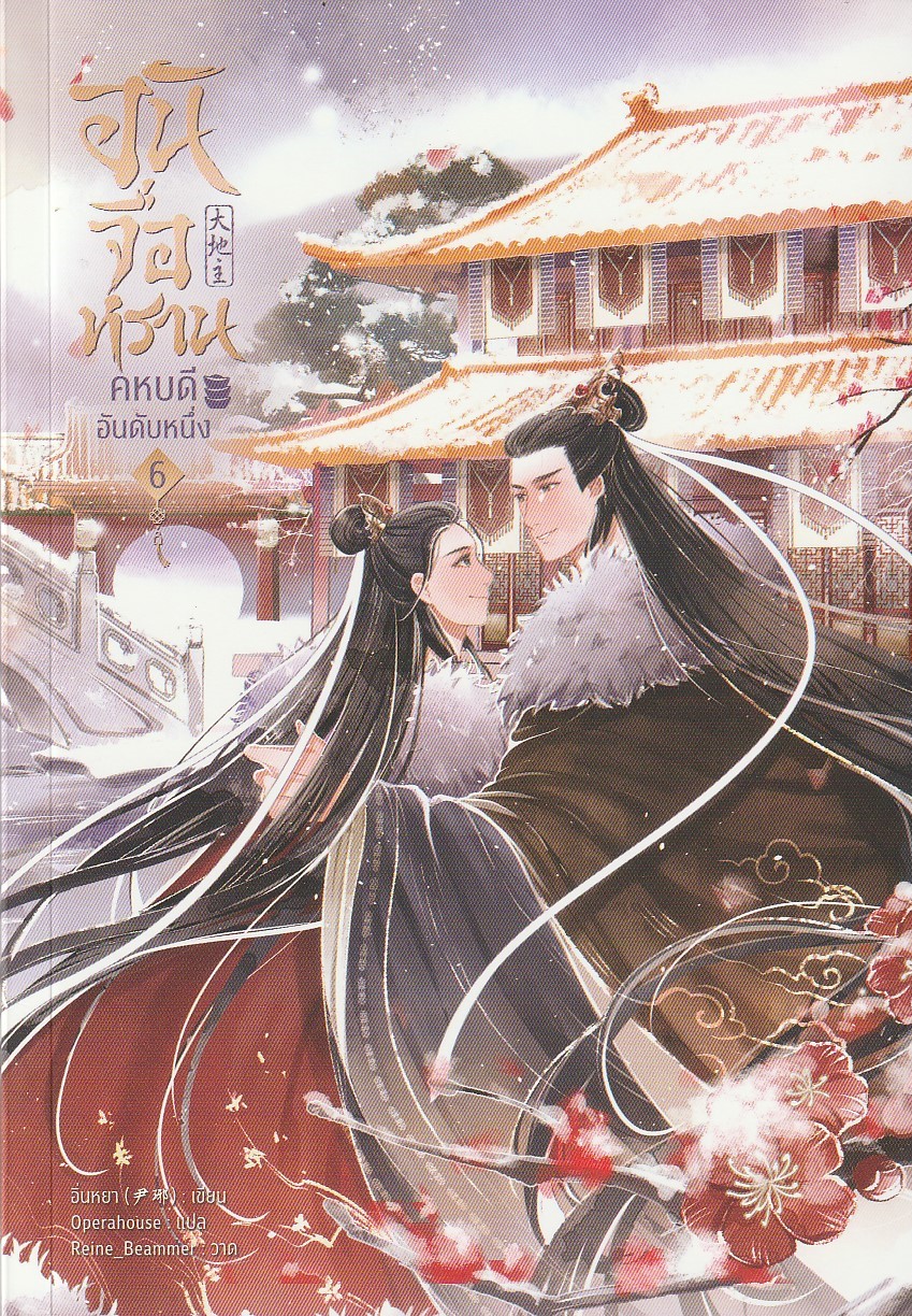 อันจื่อหราน คหบดีอันดับหนึ่ง เล่ม 6 (7 เล่มจบ) หนังสือให้เช่า ประเภท นิยายจีนแปล วาย