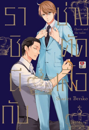 [COMIC] ราชินีกับช่างตัดเสื้อ