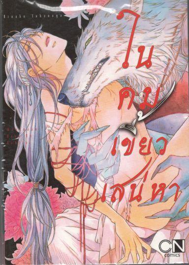 ในคมเขี้ยวเสน่หา : Hinako Takanaga