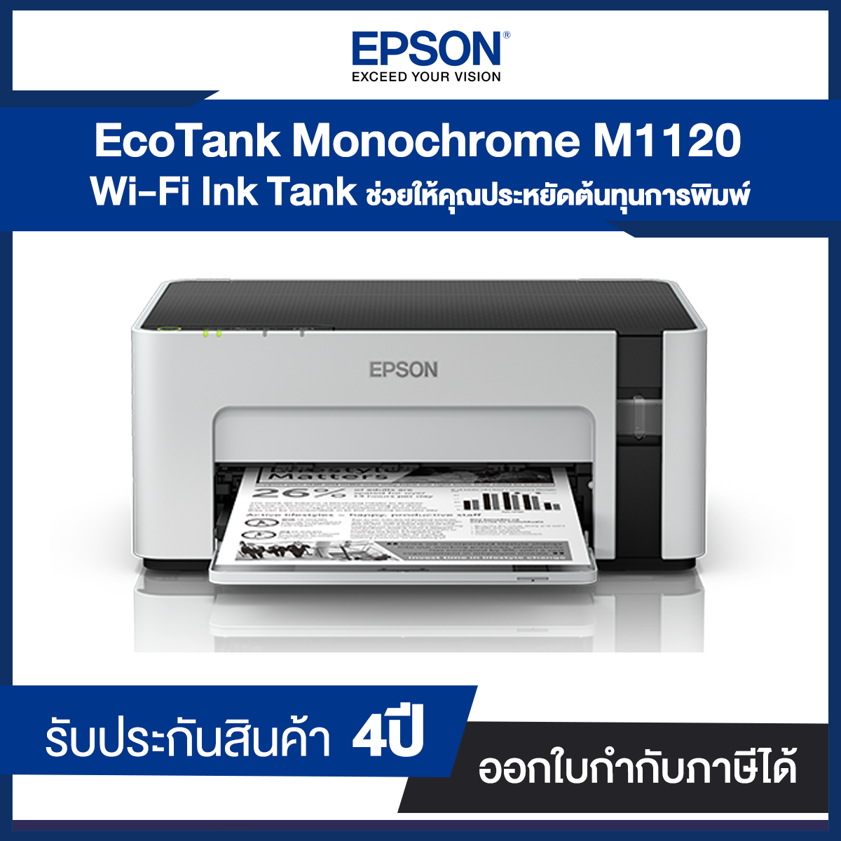 Printer Epson EcoTank Monochrome M1120 Wi-Fi Ink Tank II A4 พิมพ์สีดำอย่างเดียว II รับประกัน 4 ปี