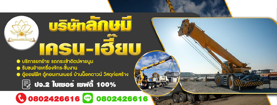 บริการให้เช่ารถเครนรถเฮี๊ยบ