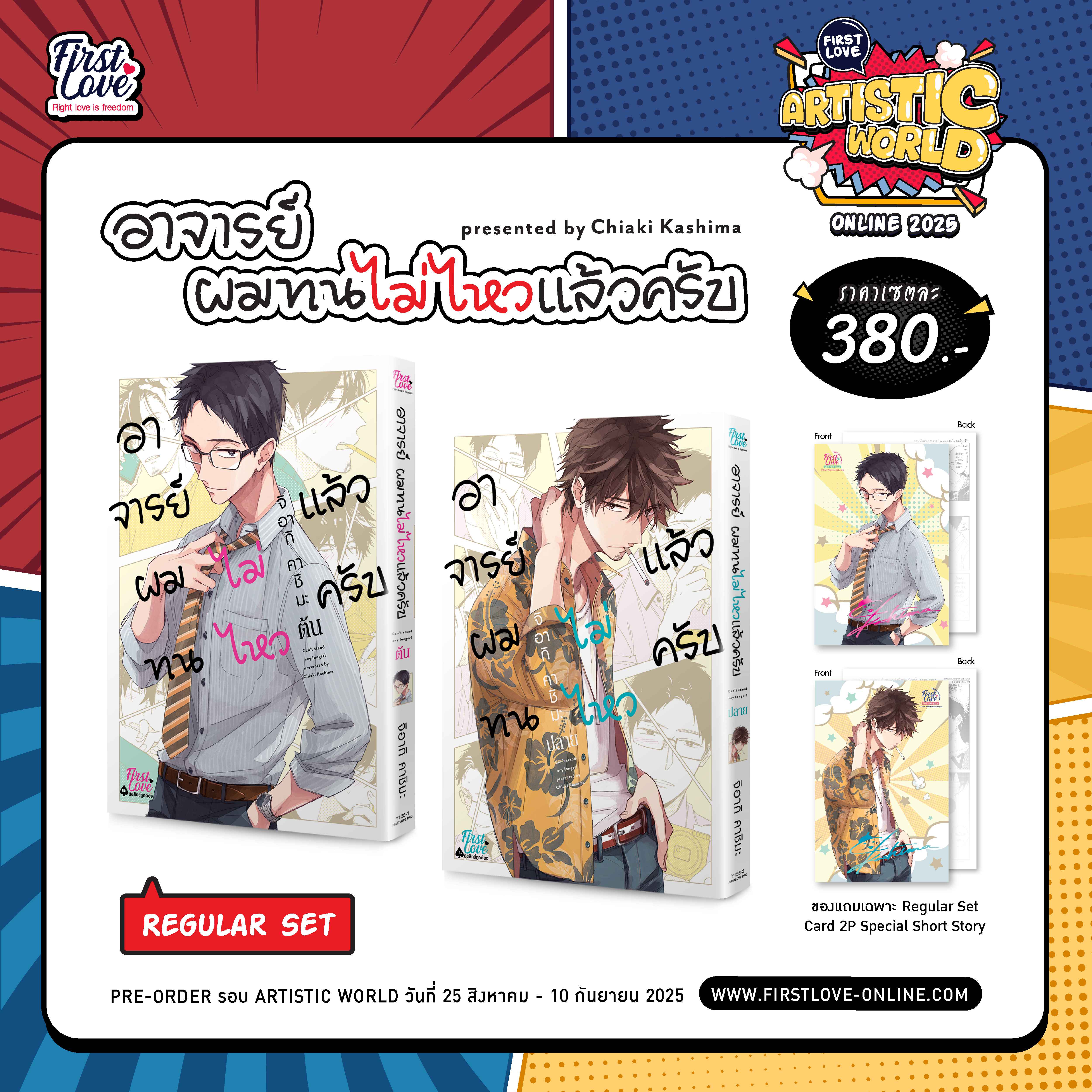 [Pre-Order] [Regular Set] อาจารย์ ผมทนไม่ไหวแล้วครับ [ต้น-ปลาย]