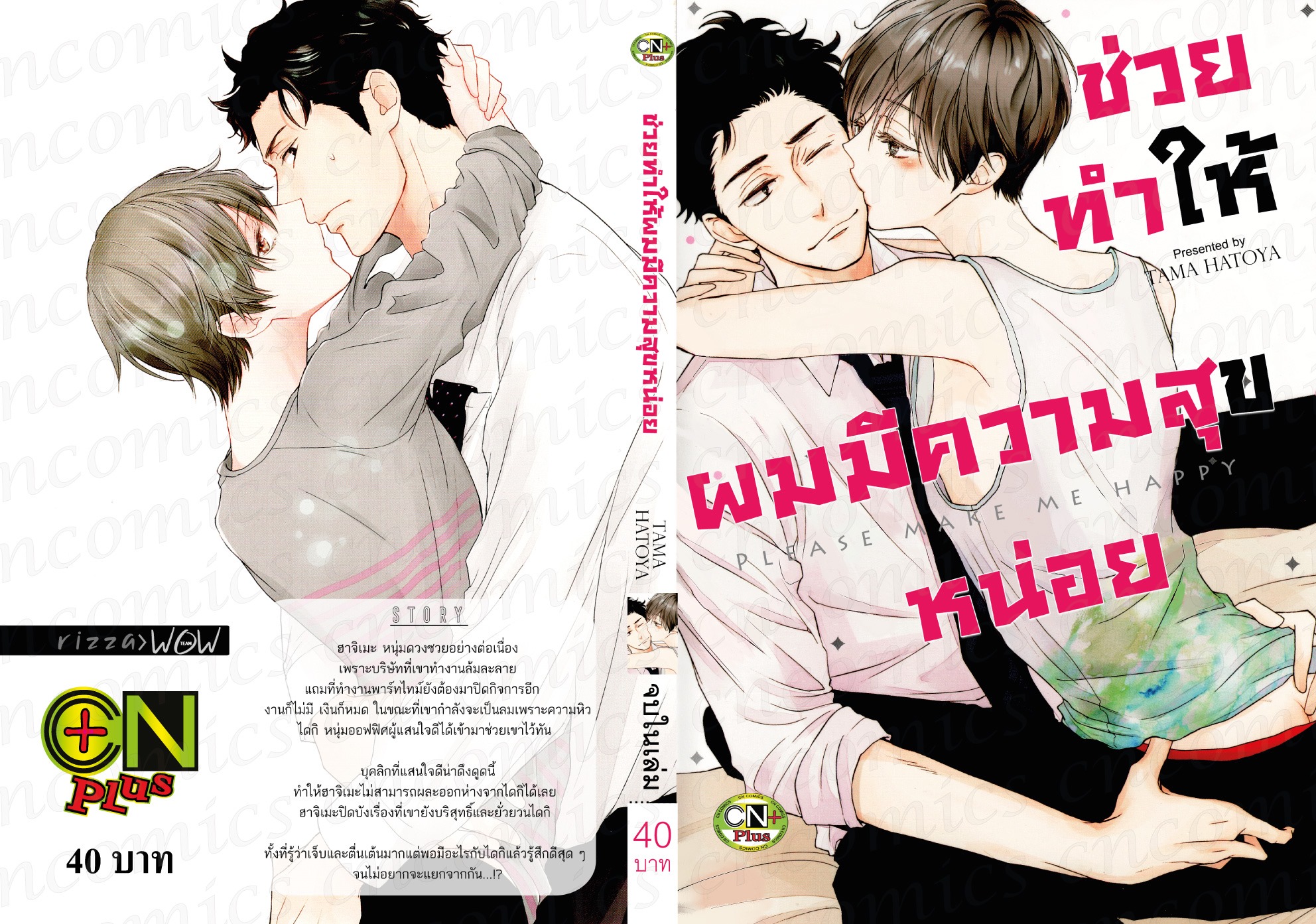 ช่วยทำให้ผมมีความสุขหน่อย : TAMA HATOYA