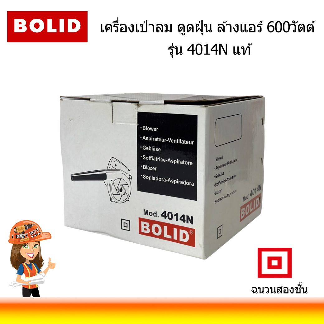 BOLID เครื่องเป่าลม ดูดฝุ่น ล้างแอร์ 600วัตต์ รุ่น 4014N แท้