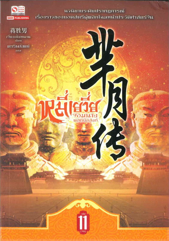 หมี่เยวี่ย จอมนางพลิกบัลลังก์ เล่ม 11 จบ ผู้เขียน: เจี่ยงเซิ่งหนาน หนังสือให้เช่า ประเภท นิยายจีนแปล