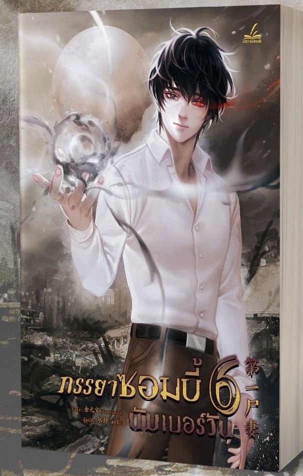 (แยกเล่ม) : ภรรยาซอมบี้นัมเบอร์วัน (第一尸妻) เล่ม 1-6 (ล่าสุด) (จินหยวนเปา)