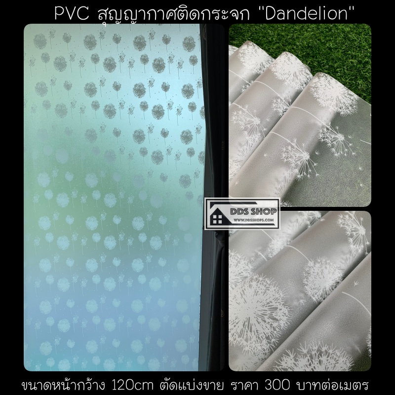 PVC สุญญากาศติดกระจก "ดอกหญ้า Dandelion" หน้ากว้าง 120cm (ราคาที่ระบุไว้ คือยาว 1 เมตร)