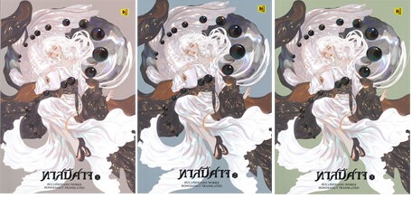 ทาสปีศาจ 3 เล่มจบ : จิ่วลู่เฟยเซียง (Jiu Lu Fei Xiang) (พิมพ์ 2 )