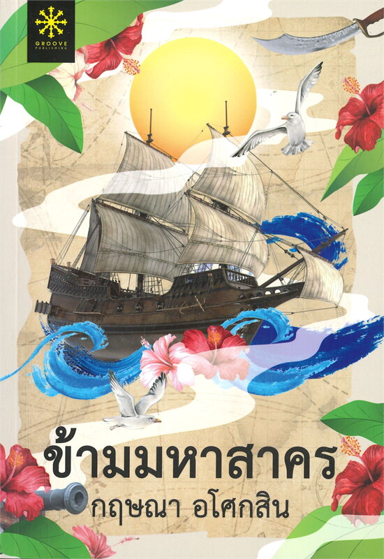 ข้ามมหาสาคร ผู้เขียน: กฤษณา อโศกสิน หนังสือให้เช่า ประเภท นิยายไทย