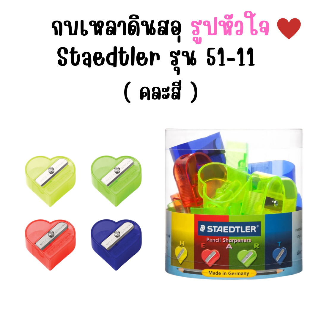 กบเหลาดินสอ รูปหัวใจ Staedtler คละสี