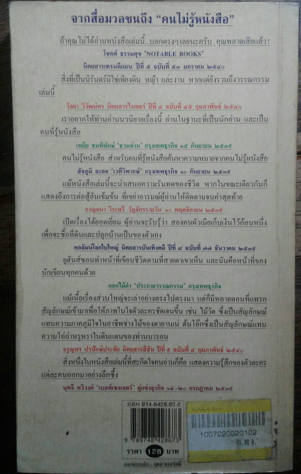 คนไม่รู้หนังสือ (ANALFABTEN) อีวาร์ ลู-ยูฮันส์ซอน เขียน บุญส่ง ชเลธร แปลและเรียบเรียงจากต้นฉบับภาษาสวีเดน
