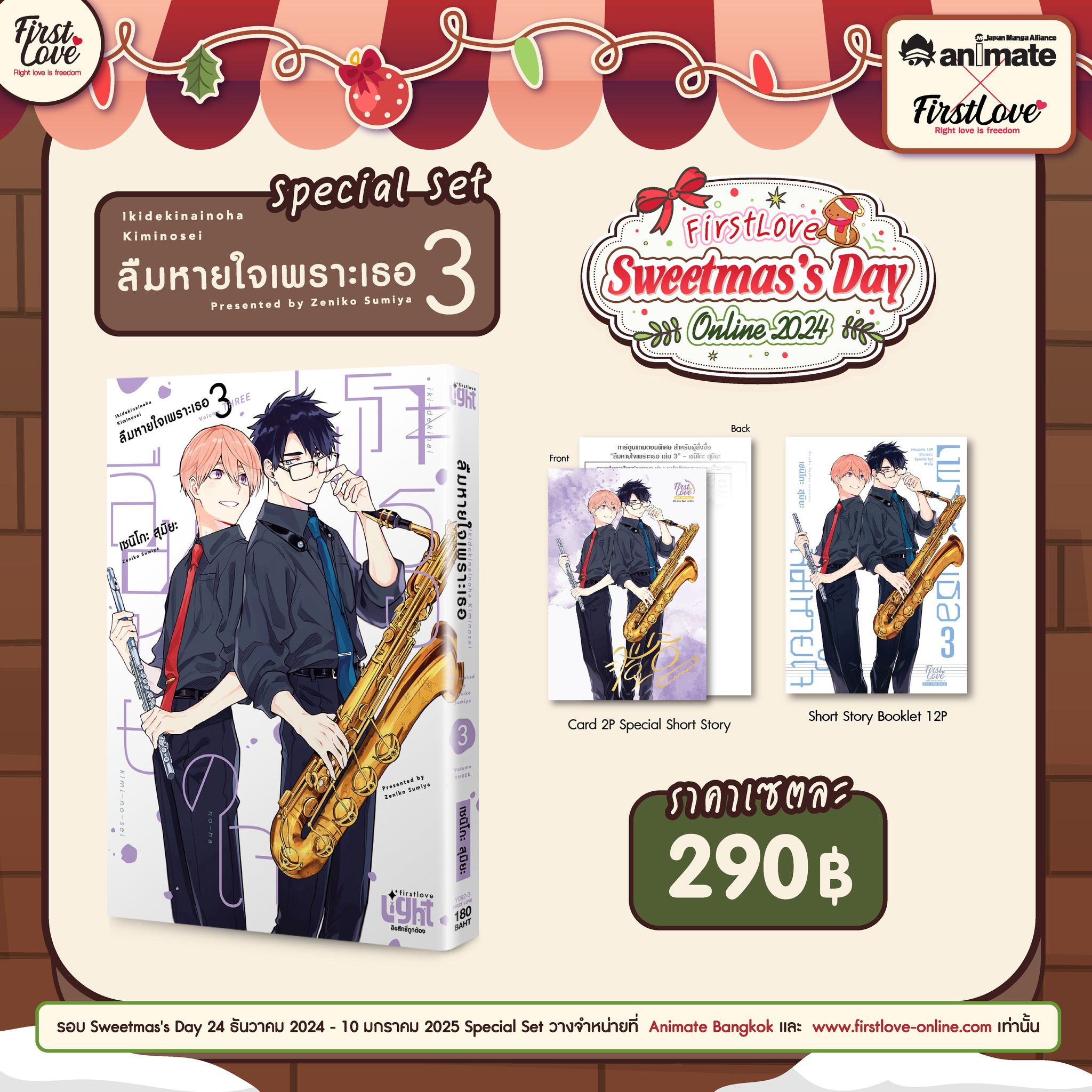 [Special Set] ลืมหายใจเพราะเธอ เล่ม 3