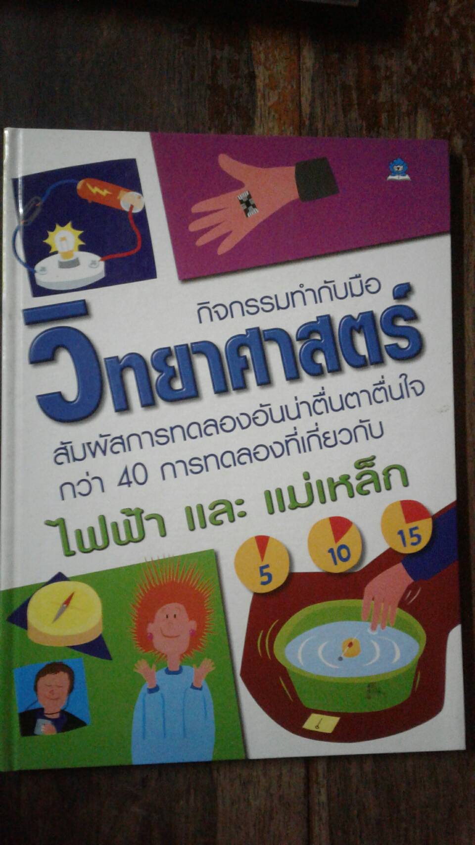 วิทยาศาสตร์ ไฟฟ้า และ แม่เหล็ก