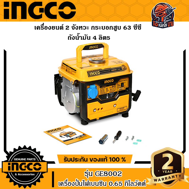 INGCO รุ่น GE8002 เครื่องปั่นไฟเบนซิน 0.65 กิโลวัตต์ เครื่องยนต์ 2 จังหวะ