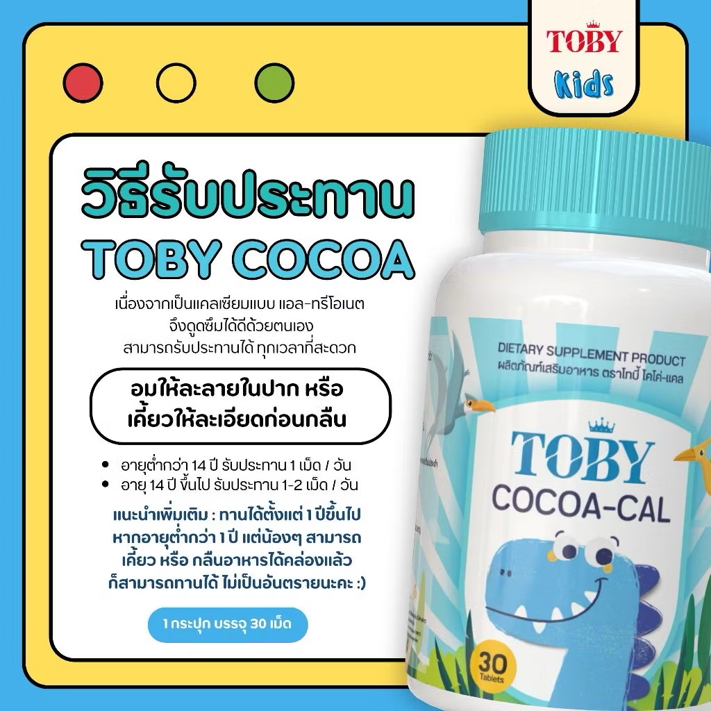 TOBY COCOA-Cal เม็ดเคี้ยว 30 เม็ด