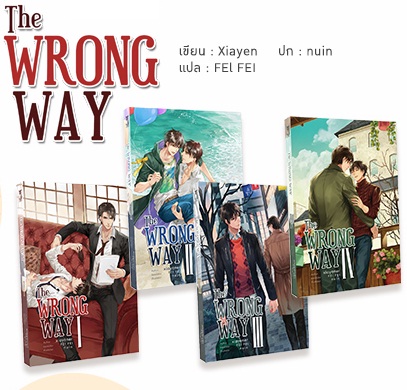 The Wrong way 4 เล่มจบ : Xiayen + mini Comic