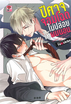 (แยกเล่ม) ปีศาจจอมโฉดไม่ปล่อยให้ผมนอน เล่ม 1 - 3