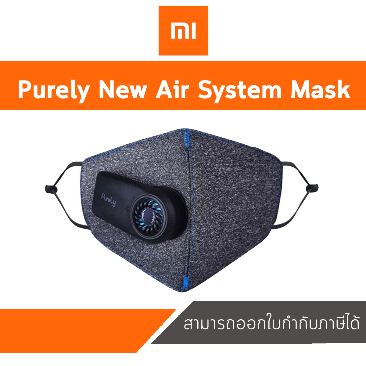 หน้ากาก Mi Purely Anti-Pollution Air ประกันศูนย์ไทย