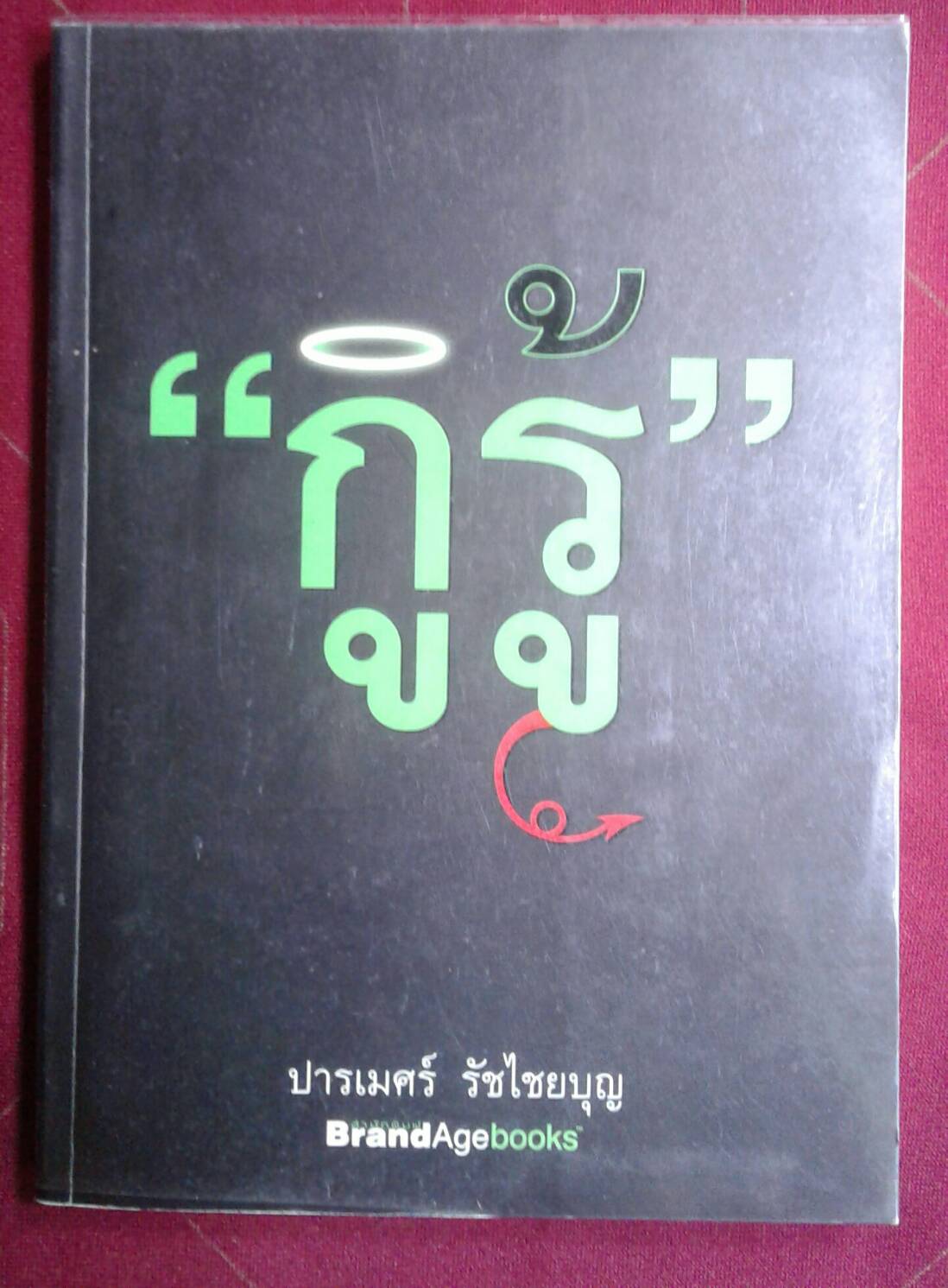 " กูรู้ " : ปารเมศ รัชไชยบุญ