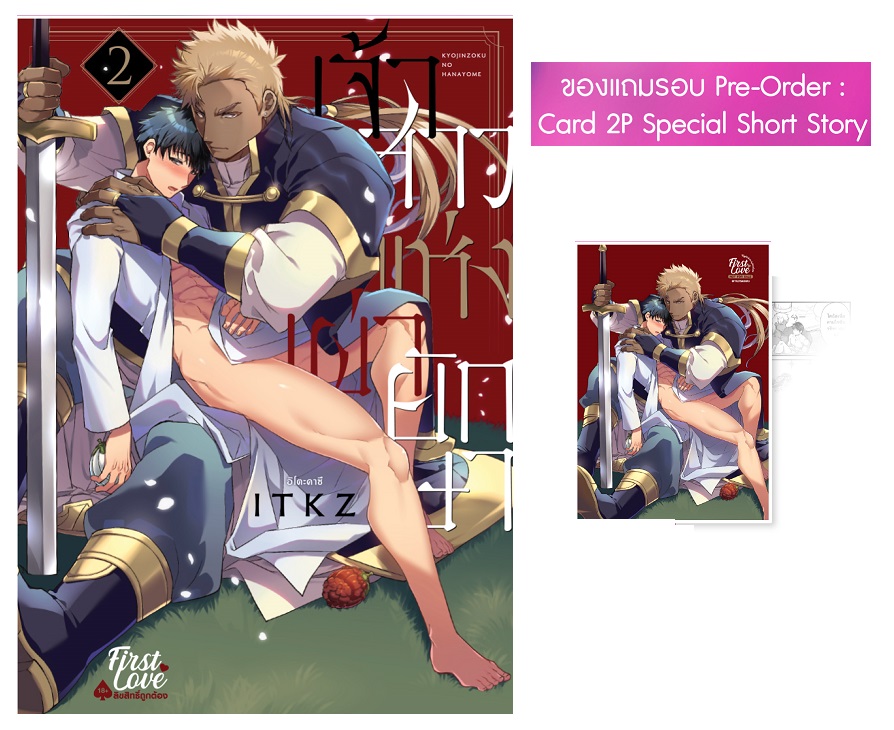 เจ้าสาวแห่งเผ่ายักษา เล่ม 2 : คาจิวาระ อิโอะ (รอบจอง แถมการ์ด 2 P)