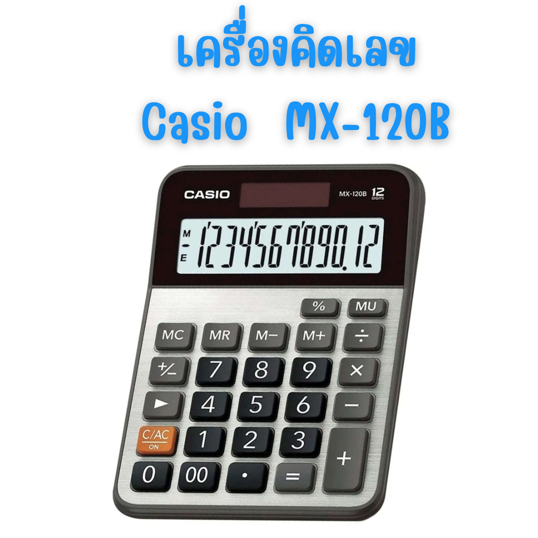 เครื่องคิดเลข คาสิโอ Casio MX-120B สีเงิน