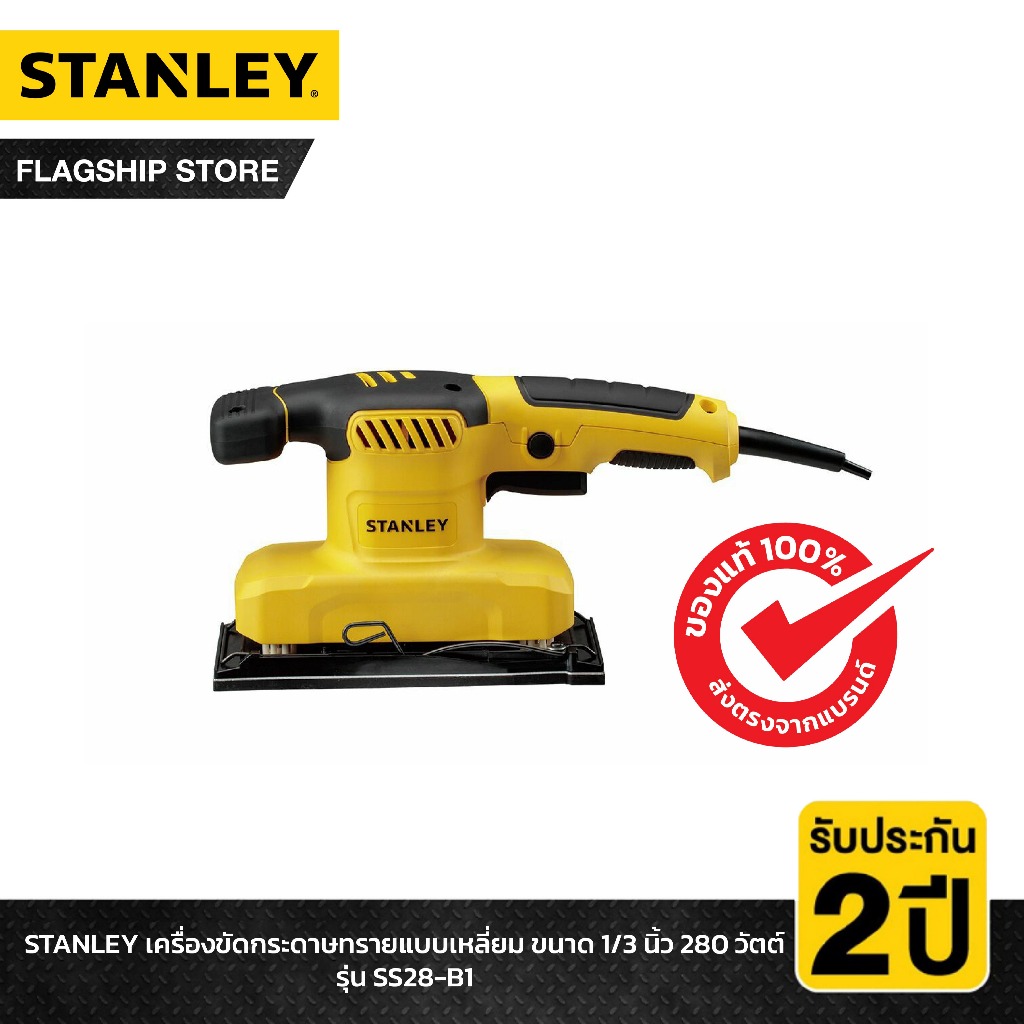 STANLEY เครื่องขัดกระดาษทรายแบบเหลี่ยม ขนาด 1/3 นิ้ว กำลังไฟ 280 วัตต์ รุ่น SS28-B1
