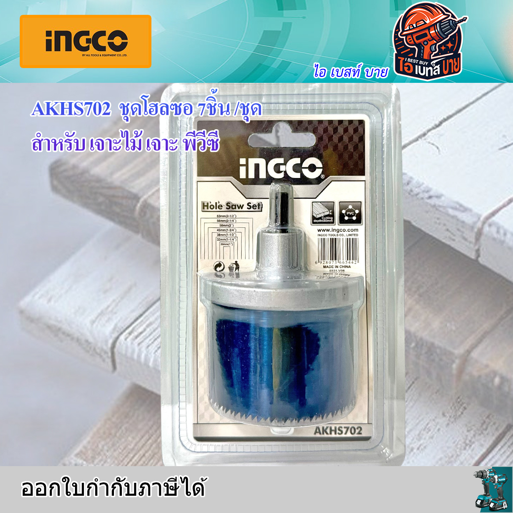 INGCO AKHS702 โฮลซอเจาะไม้ 7ชิ้น เจาะลึก 2นิ้ว ขนาด 26, 32, 38, 45, 50, 56, 63 มม.