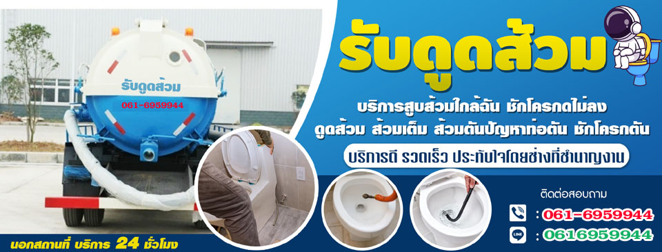 รับดูดส้วมสูบส้วม บริการดูดส้วม แก้ท่อตัน ส้วมตัน