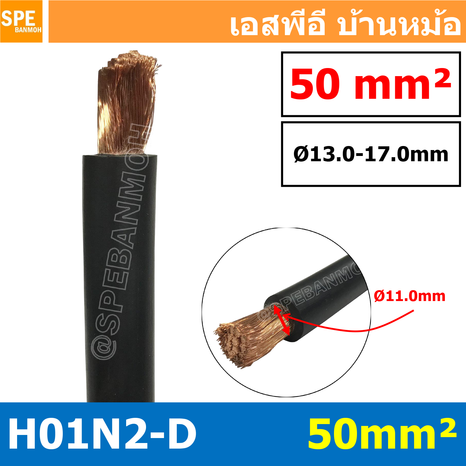 [ 1 เมตร ] H01N2-D 1X50 สายเชื่อม Weding Cable สายแบตเตอรี่ รถยนต์ Battery Cable สายแบตเตอรี่ สายพ่วง ทองแดงแท้ Super stranded bare copper with double rubber insulation Cable H01N2-D 1x50 ELOT HAR CE 422037700111 N171903 สายเชื่อมทองแดงเต็ม 100% H01N2-D