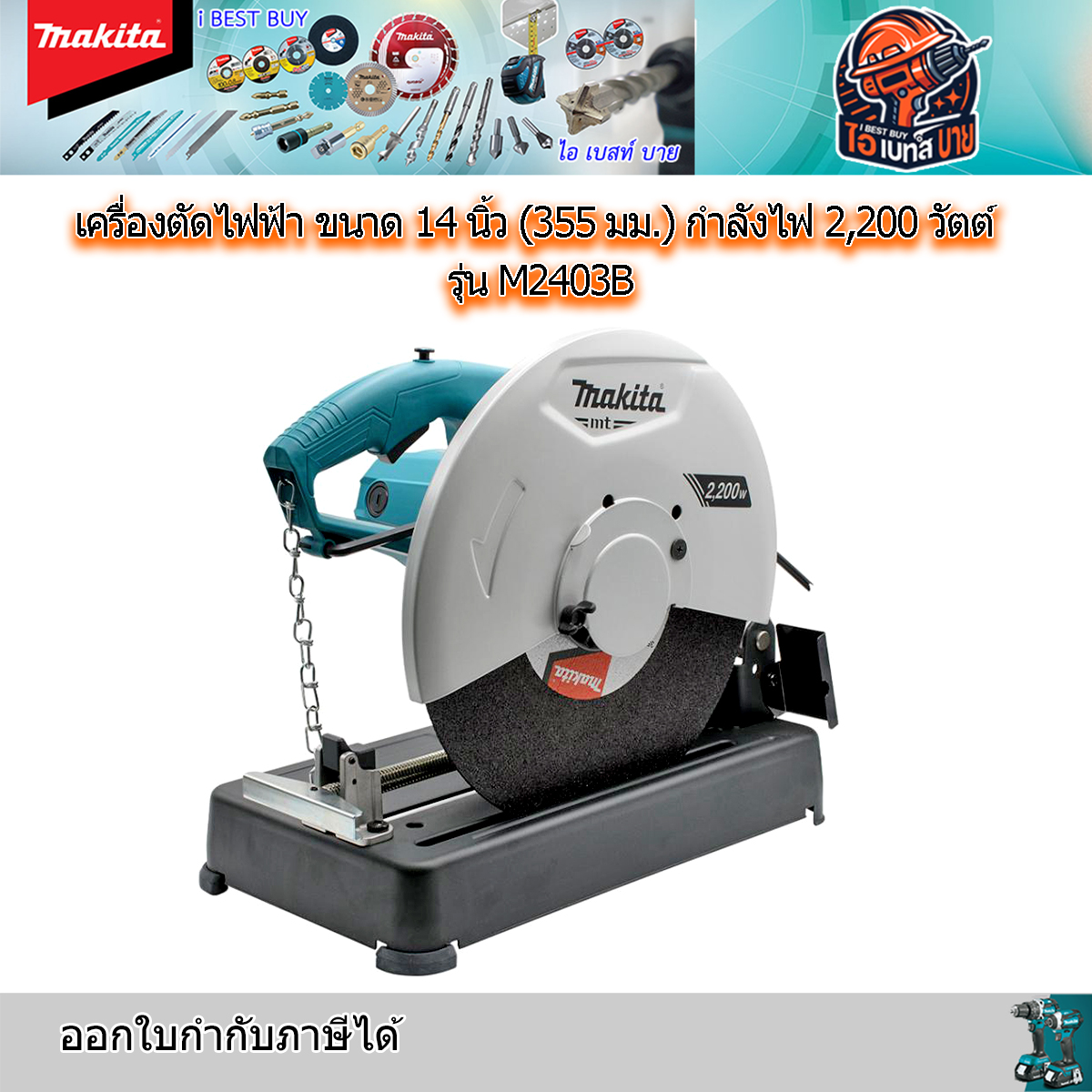 MAKITA M2403B เครื่องตัดเหล็ก 14นิ้ว (355 มิล) 2,200 วัตต์ รุ่นงานหนัก
