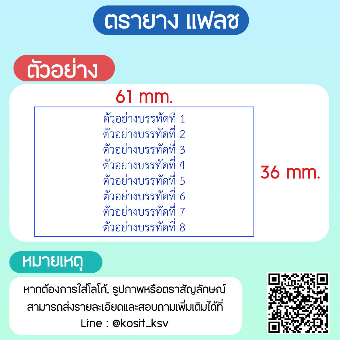 (สั่งทำ) ตรายางตรายาง หมึกในตัว แบบแฟลช หมึกกันน้ำ รุ่น Q-16 ขนาด 36 x 61 มม.
