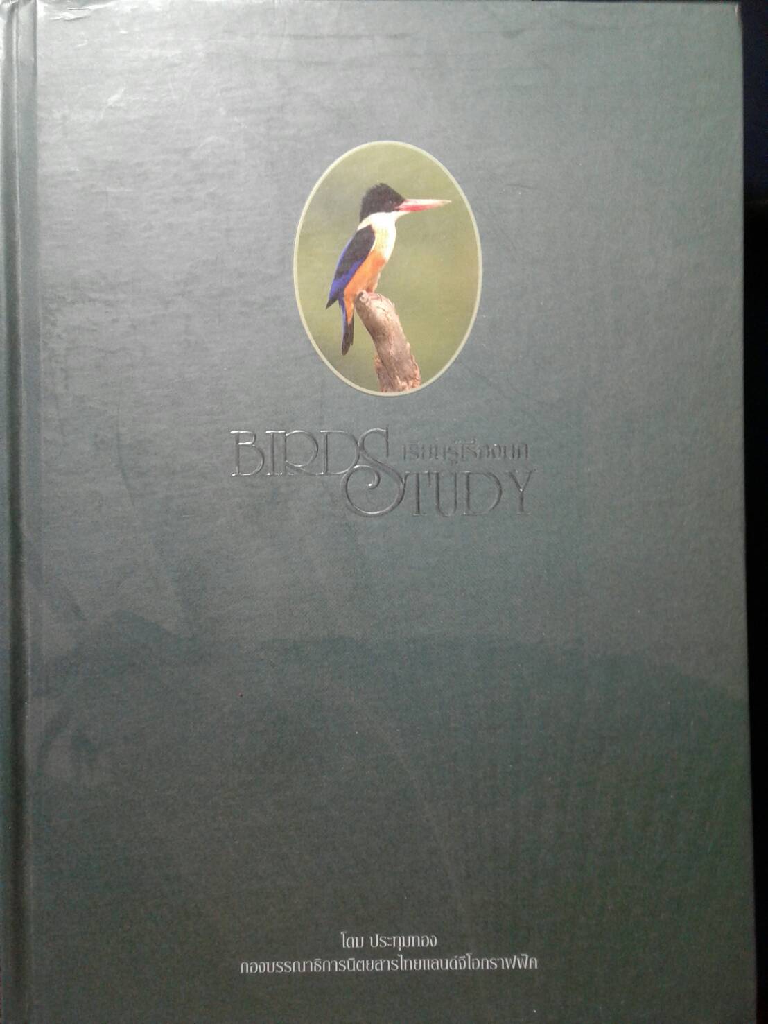Bird Study : รอบรู้เรื่องนก ฉบับพิมพ์ครั้งแรก #ราคารวมค่าขนส่ง