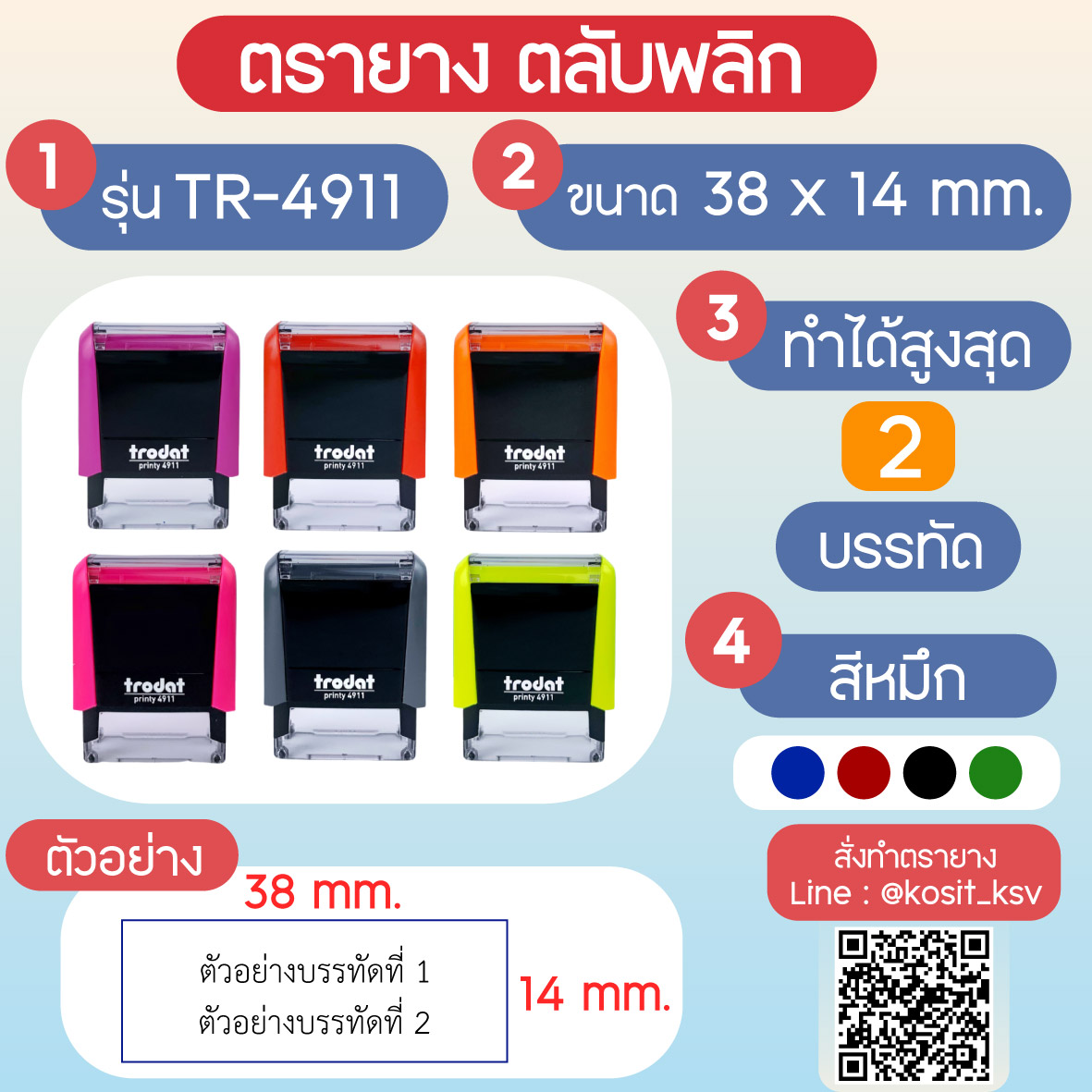 (สั่งทำ) ตรายางตรายางตลับพลิก หมึกในตัว Trodat รุ่น TR-4911 ขนาด 38 x 14 มม.