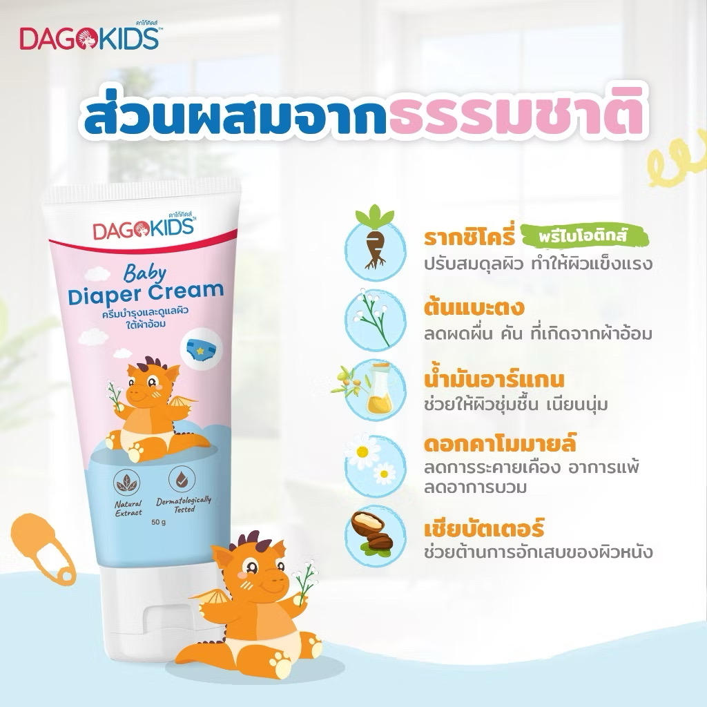 DAGOKIDS Baby Diaper Cream ครีมเปลี่ยนผ้าอ้อม บำรุงและดูแลผิวใต้ผ้าอ้อม (ขนาด 50 g. x 1 หลอด)